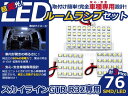 LEDルームランプ スカイラインGTR/GT-R R32 H1〜H13 76発【日産 SMD 室内灯 ルームランプ ホワイト 白 ルームランプセット ルーム球 電球 LED球 純正交換式 車内灯 車内ライト 室内灯 室内ライト 内装 カーアクセサリー カーパーツ】