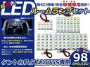 LEDルームランプ タントカスタム L375S H19〜 98発【ダイハツ SMD 室内灯 ルームランプ ホワイト 白 ルームランプセット ルーム球 電球 LED球 純正交換式 車内灯 車内ライト 室内灯 室内ライト 内装 カーアクセサリー カーパーツ】