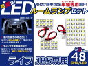 LEDルームランプ ライフ JB5 H15〜H20 48発【ホンダ SMD 室内灯 ルームランプ ホワイト 白 ルームランプセット ルーム球 電球 LED球 純正交換式 車内灯 車内ライト 室内灯 室内ライト 内装 カーアクセサリー カーパーツ】