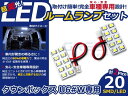 LEDルームランプ タウンボックス U6#W H11.4〜 20発【三菱 SMD 室内灯 ルームランプ ホワイト 白 ルームランプセット ルーム球 電球 LED球 純正交換式 車内灯 車内ライト 室内灯 室内ライト 内装 カーアクセサリー カーパーツ】
