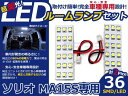 【メール便送料無料】 LEDルームランプ ソリオ MA15S H23.1〜 36発【スズキ SMD 室内灯 ルームランプ ホワイト 白 ルームランプセット ルーム球 電球 LED球 純正交換式 車内灯 車内ライト 室内灯 内装 カーアクセサリー カーパーツ】