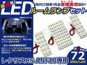 LEDルームランプ レクサス HS ANF10系 H21.7〜 72発【LEXUS SMD 室内灯 ルームランプ ホワイト 白 ルームランプセット ルーム球 電球 LED球 純正交換式 車内灯 車内ライト 室内灯 室内ライト 内装 カーアクセサリー カーパーツ】