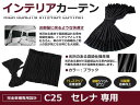 遮光 カーテン 日産 セレナ C25 H17.5〜H22.11 10ピースセット 【車中泊 プライバシー ガード カバー ブラック 黒 車内 内装 日除け キャンプ BBQ フロント サイド リア リヤ セット サンシェードも 等他車種取扱有】