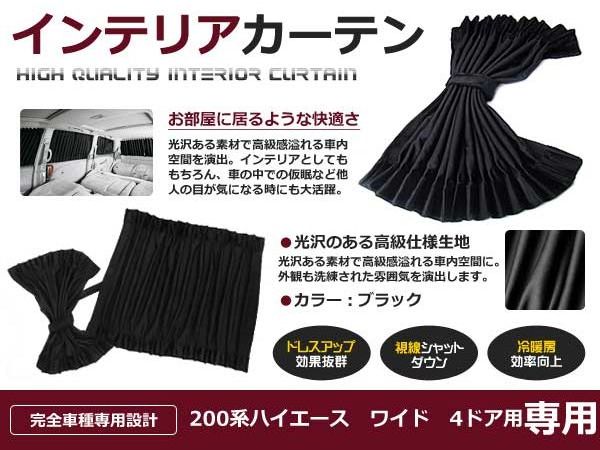 遮光 カーテン トヨタ ハイエース ワイドボディ 4ドア 200系 H16.8〜 12ピースセット 【車中泊 プライバシー ガード カバー ブラック 黒 車内 内装 日除け キャンプ BBQ フロント サイド リア リヤ セット サンシェードも 等他車種取扱有】