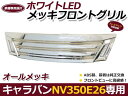 【送料無料】 LEDデイライト付き フロントグリル 日産 NV350 キャラバン E26 メッキ LED ホワイト 純正交換 メッキグリル 【エアロ パーツ ガーニッシュ 外装 フェイス ドレスアップ ヘッドランプ メッキモール メッキライン エンブレム との相性抜群】