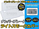 【送料無料】 ナンバープレートカバー ライトスモーク 普通車用 2枚セット フロント リア 【黒 ブラック リヤ 前後セット ナンバーカバー 車1台分 フルセット ライセンスカバー ガード】