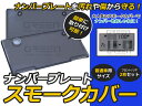【送料無料】 ナンバープレートカバー ダークスモーク 普通車用 2枚セット フロント リア 【黒 ブラック リヤ 前後セット ナンバーカバー 車1台分 フルセット ライセンスカバー ガード】