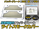 ナンバープレートカバー ライトスモーク 反射テープ 軽自動車 2枚セット フロント リア 【黒 ブラック リヤ 前後セット ナンバーカバー ナンバーフレーム フルセット ライセンスカバー ガード 字光式 EL】