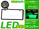 EL字光式ナンバーより明るい!LED字光式ナンバープレート/LEDシート/LEDプレート LEDナンバープレート フロント リアset 1枚セット パーフェクト な輝き