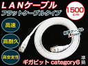 LANケーブル 15m カテゴリ6 フラットケーブル スリム 白 【有線 ネット 配線 コード PC パソコン ノートパソコン プレステ PS3 TV テレビ 入力 出力 接続 ゲーム】