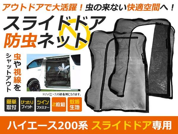 【送料無料】ハイエース 標準車 200系 前期/後期に適合 防虫ネット 虫よけ スライド用 ブラック...:auc-green:10040129