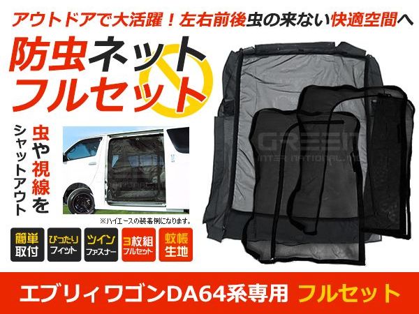 【送料無料】エブリワゴン DA64 防虫ネット 虫よけ スライド + リア 用 ブラック (黒) 車...:auc-green:10040151