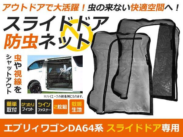 【送料無料】エブリワゴン DA64 防虫ネット 虫よけ スライド用 ブラック (黒) 車 車用 カー...:auc-green:10040135