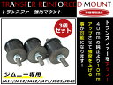 スズキ ジムニー JA11 JA12 JA22 JA71 JB23 JB43 トランスファー強化マウント 純正サイズ 1台分 3個セット ダウンギア装着車にも!
