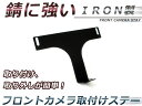 フロントカメラ用 取付ステー 取り付け用金具 後付け カメラ...