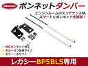 ボンネットダンパー レガシィ(レガシイ/レガシー) BP5 BL5 BP5 H20/10〜 BL5 H18/7〜 ホワイト/白 左右セット スバル【2本 ショック アブソーバー ボディバンパー 開閉 純正パネル 穴 使用 純正ボンネット ボルトオン エンジンルーム】