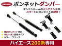 ボンネットダンパー ハイエース 200系 ブラック/黒 左右セット トヨタ【2本 ショック アブソーバー ボディバンパー 開閉 純正パネル 穴 使用 純正ボンネット ボルトオン エンジンルーム】