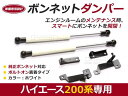 ボンネットダンパー ハイエース 200系 ホワイト/白 左右セット トヨタ【2本 ショック アブソーバー ボディバンパー 開閉 純正パネル 穴 使用 純正ボンネット ボルトオン エンジンルーム】