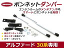 【送料無料】ボンネットダンパー ヴェルファイア 30系 H27/1〜 ホワイト/白 左右セット トヨタ【2本 ショック アブソーバー ボディバンパー 開閉 純正パネル 穴 使用 純正ボンネット ボルトオン エンジンルーム】
