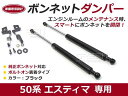 【送料無料】ボンネットダンパー エスティマ 50系 H18/1〜 ブラック 左右セット トヨタ【2本 ショック アブソーバー ボディバンパー 開閉 純正パネル 穴 使用 純正ボンネット ボルトオン エンジンルーム】