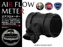 【送料無料】エアマスセンサー エアフロセンサー エアフロメーター エアマスメーター 147 46559804 アルファロメオ ALFA ROMEO【純正交換式 補修 修理 社外品 アイドリング】