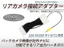 バックカメラ接続アダプター 日産 NV350キャラバン E26系 純正ナビ 汎用 リアカメラ リヤカメラ アダブタ ハーネス 配線 コード コネクタ キット 出力 メーカーオプションナビ