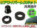 【送料無料】 リアワイパーレスキット ジューク F15 日産 リアワイパーレスカバー ホールカバー 【リア ワイパー レスキット キャップ カバー セットツライチ 穴 ホール 取り外し エアロパーツ】