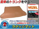 【送料無料】 RU1 RU3 RU4系 ヴェゼル ヴェゼルハイブリッド 専用 ラゲッジマット ブラウン 茶色 フロアマット トランクマット トランク ホンダ ベゼル 荷室マット フロアマット ベゼル 内装 トレイ マット