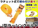【送料無料】 ラチェット式ラッシングベルト 2t×6M 2ト...