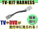 送料無料 走行中にテレビが見れる テレビキット フィット Fit GE6/GE7/GE8/GE9 前期 H19.10〜H22.9 ジャンパーキット カーナビ 地デジ Tvkit キャンセラー