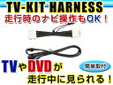 送料無料 走行中にテレビが見れる&ナビ操作ができる テレビナビキット クラウンアスリート AWS210/AWS211/GRS210/GRS211/GRS214 前期 H24.12〜H27.9 ジャンパーキット カーナビ 地デジ TvNavikit キャンセラー