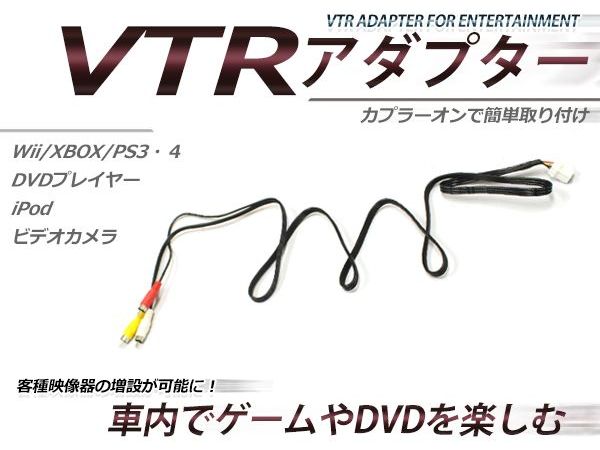 【メール便送料無料】 VTR入力アダプター 日産 エルグランド E51 H14.5〜H19.10 外部入力 メーカーナビ用 純正ナビ用 VTRアダプター