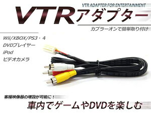 VTR入力アダプター トヨタ レクサス 日産 外部入力 メーカーナビ用 純正ナビ用 VTRアダプター