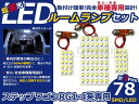 【送料無料】 ステップワゴン RG1/RG2/RG3/RG4 SMD/LEDルームランプセット 3P 78発【純正交換式 取付 簡単 バルブ ライト 電球 ホワイト イルミ カプラー オン ボルト 室内灯 車内灯 内装 フルセット も 取扱い有り】