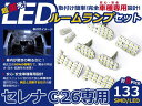 【送料無料】 セレナ C26 SMD/FLUX/LEDルームランプセット 8P 133発【純正交換式 取付 簡単 バルブ ライト 電球 ホワイト イルミ カプラー オン ボルト 室内灯 車内灯 内装 フルセット も 取扱い有り】