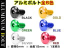 【メール便送料無料】 汎用 アルミボルト M6×15mm ブラック 黒/ブルー 青/ゴールド 金色/グリーン 緑/レッド 赤/シルバー 銀色 1個 単品 カラーボルト 六角 トラスボルト