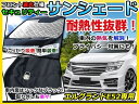 【送料無料】 フロントガラス用 遮光サンシェード エルグラン...