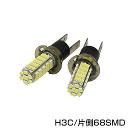 【送料無料】 H3C 68連 SMD <strong>ホワイト</strong>LEDフォグランプ フォグランプLED フォグライト 【LEDバルブ <strong>電球</strong> ライト ドレスアップ <strong>イルミネーション</strong> HID HIDフルキット HIDキット キセノン と相性抜群】