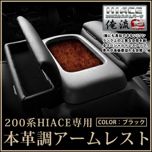【送料無料】【30.4%OFF】トヨタ ハイエース 200系 アームレスト 黒 ポケット付 左右セット