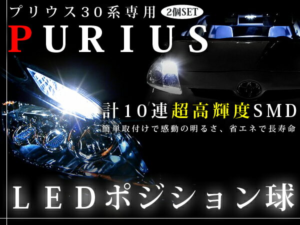 【60.1%OFF】トヨタ プリウス zvw30系用 ポジション球 T10 5連SMD ホワイト 2個1セット 純正交換タイプ 半額以下