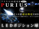 【60.1%OFF】トヨタ プリウス zvw30系用 ポジション球 T10 5連SMD ホワイト 2個1セット 純正交換タイプ 半額以下