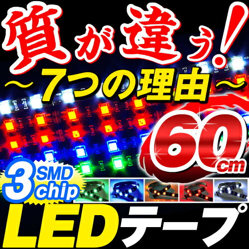 【送料無料】【64.2%OFF】【期間限定特別価格】 LEDテープライト 正面発光 72発 60cm 3chip SMD 赤( red ) 青( blue ) 緑( green ) 白( white ) 黄( yellow )