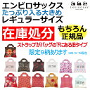 在庫処分 柄限定エンビロサックス エコバッグ レギュラーサイズ内祝 お返し プレゼント プチギフト