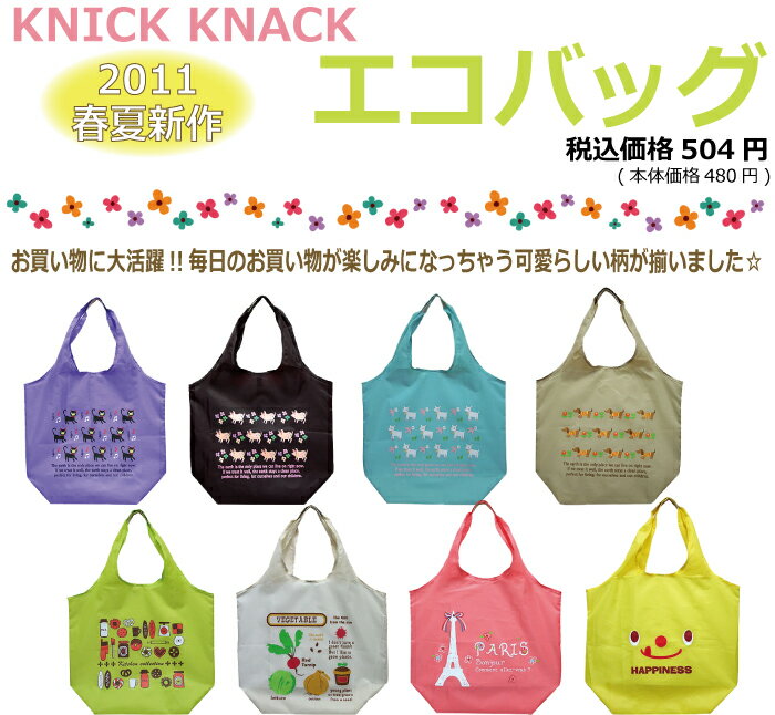 【KNICK　KNACK】ニックナックショルダータイプ☆エコバッグ2011年春夏新作登場8種◆ネコ・ブタ・ヤギ・イヌ・キッチン・ベジタブル・パリ・ハピネス