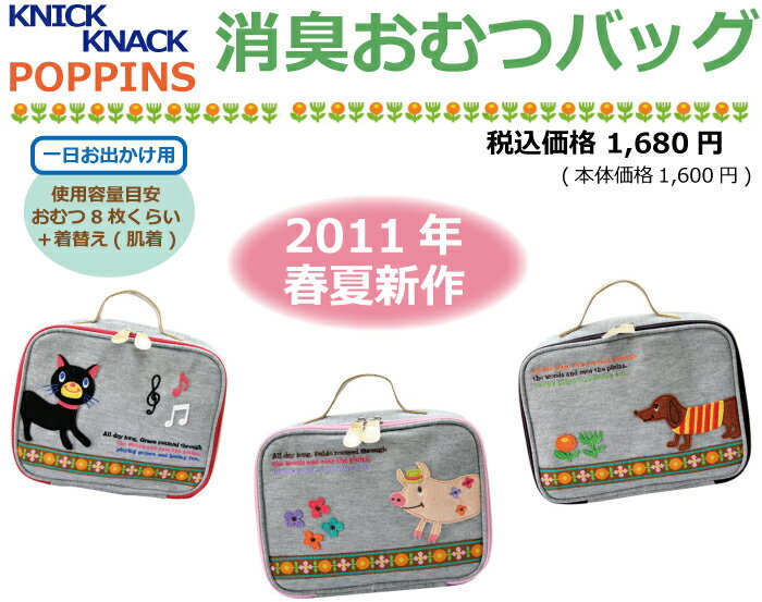 ポピンズ☆消臭おむつバッグ【KNICK KNACK】ニックナック◆【宅配便のみあす楽対応】メール便不可ポピンズ☆定形外郵便配送OK同梱可