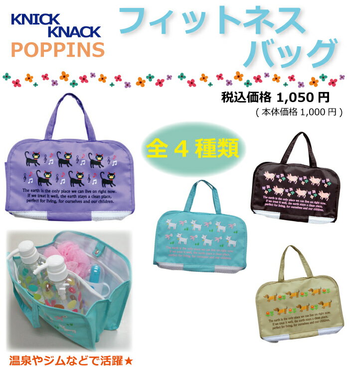 【KNICK KNACK(ニックナック)】ポピンズ☆フィットネスバッグネコ・ブタ・ヤギ・イヌ【メール便配送OK！1個まで】プール・温泉・海・ジムでの小物の整理に☆スパバッグにも