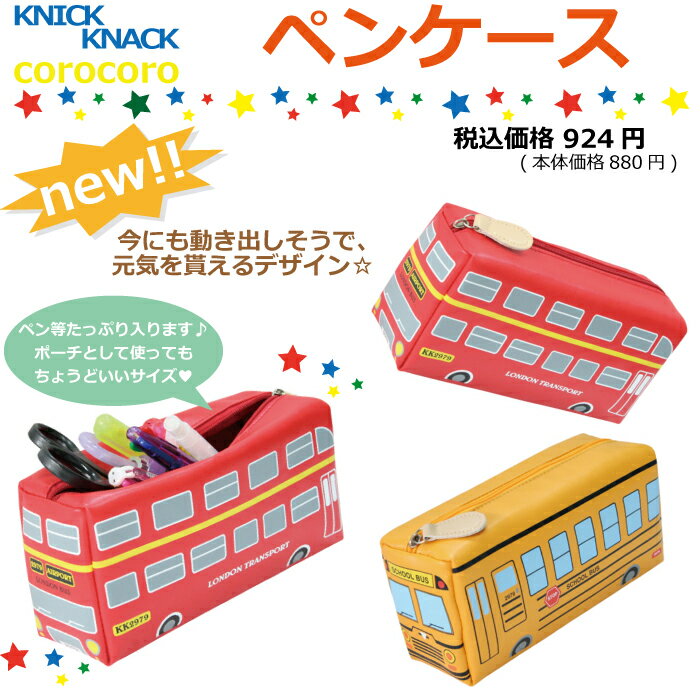 corocoroペンケース【KNICK KNACK】コロコロ　ニックナック◆オシャレなバスのデザイン◆定形外郵便配送2個まで！【宅配便配送のみあす楽対応】メール便不可