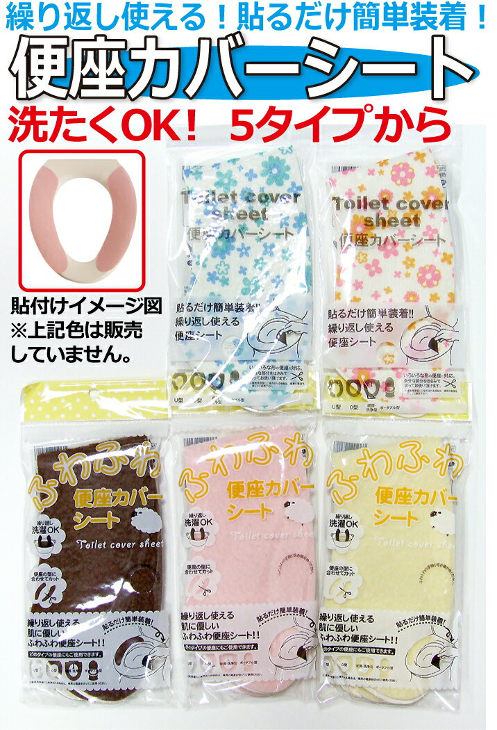 【訳あり在庫限り】新タイプ登場！【洗濯OK】便座カバーシート花柄(ピンク/ブルー)・無地ふわふわ（ブラウン/ピンク/イエロー）メール便8個までOK◆レビュー記入でメール便無料U型・O型・洗浄暖房型・ポータブル型対応貼るだけ簡単