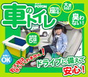 非常用トイレ 【即納OK】車載携帯トイレ処理セット車のトイレ POTON　ポットン 【5回分】車の渋滞時 ゴールデンウィーク　行楽に長期保存可能・抗菌・消臭・可燃ゴミ【メール便・定形外郵便配送不可】