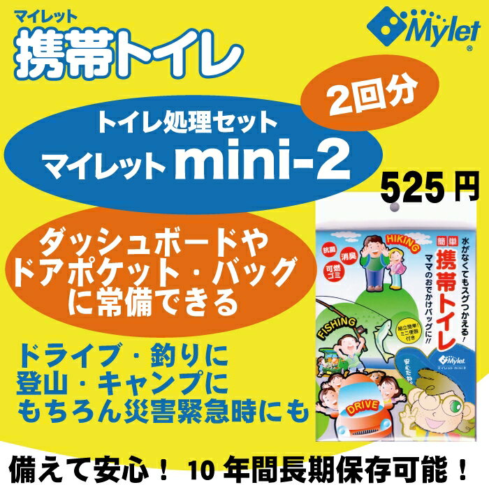 【即納OK】携帯トイレ処理セット非常用トイレ マイレット mini 2 【2回分】使い捨てトイレ処理セット長期保存可能・抗菌・消臭・可燃ゴミ安心・安全・防災用品 【簡易トイレ】宅配便【あす楽対応】＜＜当店は正規販売代理店です＞＞レビュー記入で送料特典！めざましテレビで紹介簡易トイレ 携帯トイレドライブ・キャンプなど行楽に